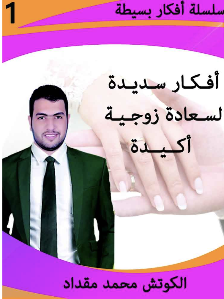 غلاف كتاب أفكار سديدة لسعادة زوجية أكيدة